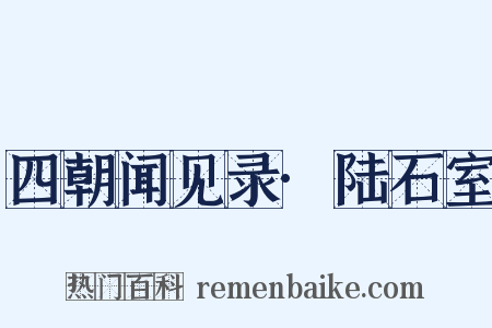 四朝闻见录·陆石室是什么意思的图片